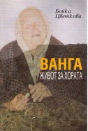 Ванга - живот за хората